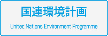 国連環境計画(UNEP)