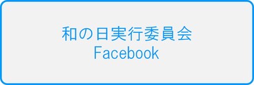 和の日実行委員会サイト