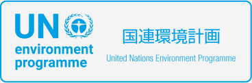 国連環境計画(UNEP)