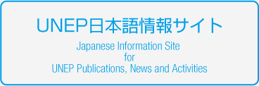 UNEP日本語情報サイト